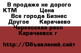 В продаже не дорого КТМ-ete-525 › Цена ­ 102 000 - Все города Бизнес » Другое   . Карачаево-Черкесская респ.,Карачаевск г.